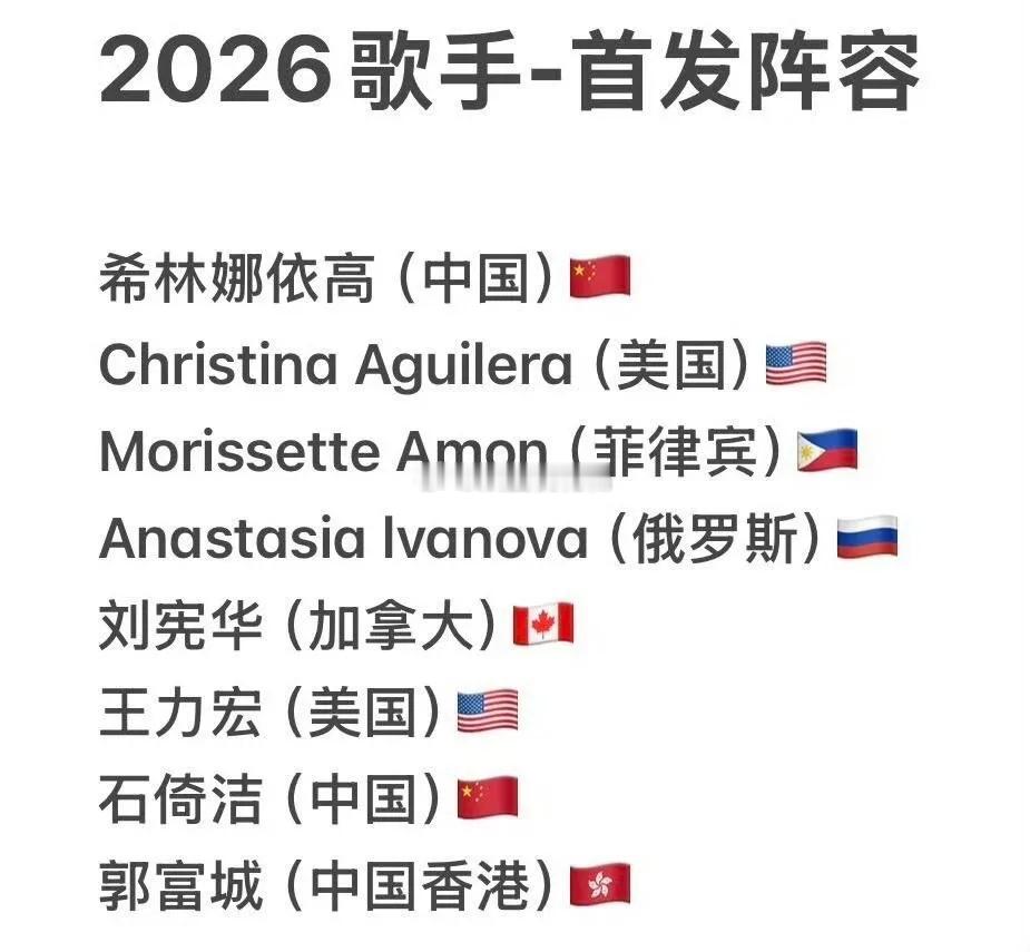 看到《歌手2026》的首发阵容🍉，感觉内地歌手好少啊，8个里面就俩，还有个都没