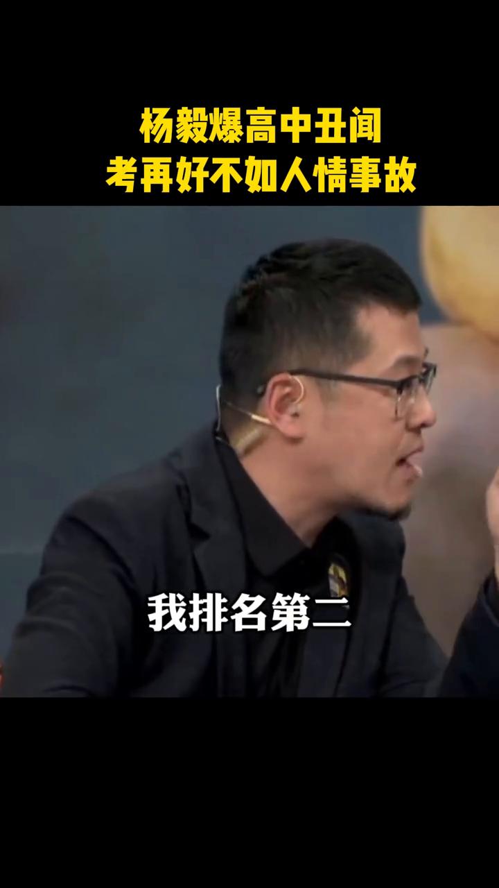 杨毅爆高中丑闻，考再好不如人情事故。杨毅老师在节目中谈到自己当年高考被顶替一事