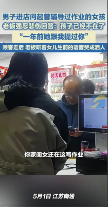 5月1日，南通如皋市。男子进店问起曾辅导过作业的女孩，老板娘强忍悲伤的回答自己的