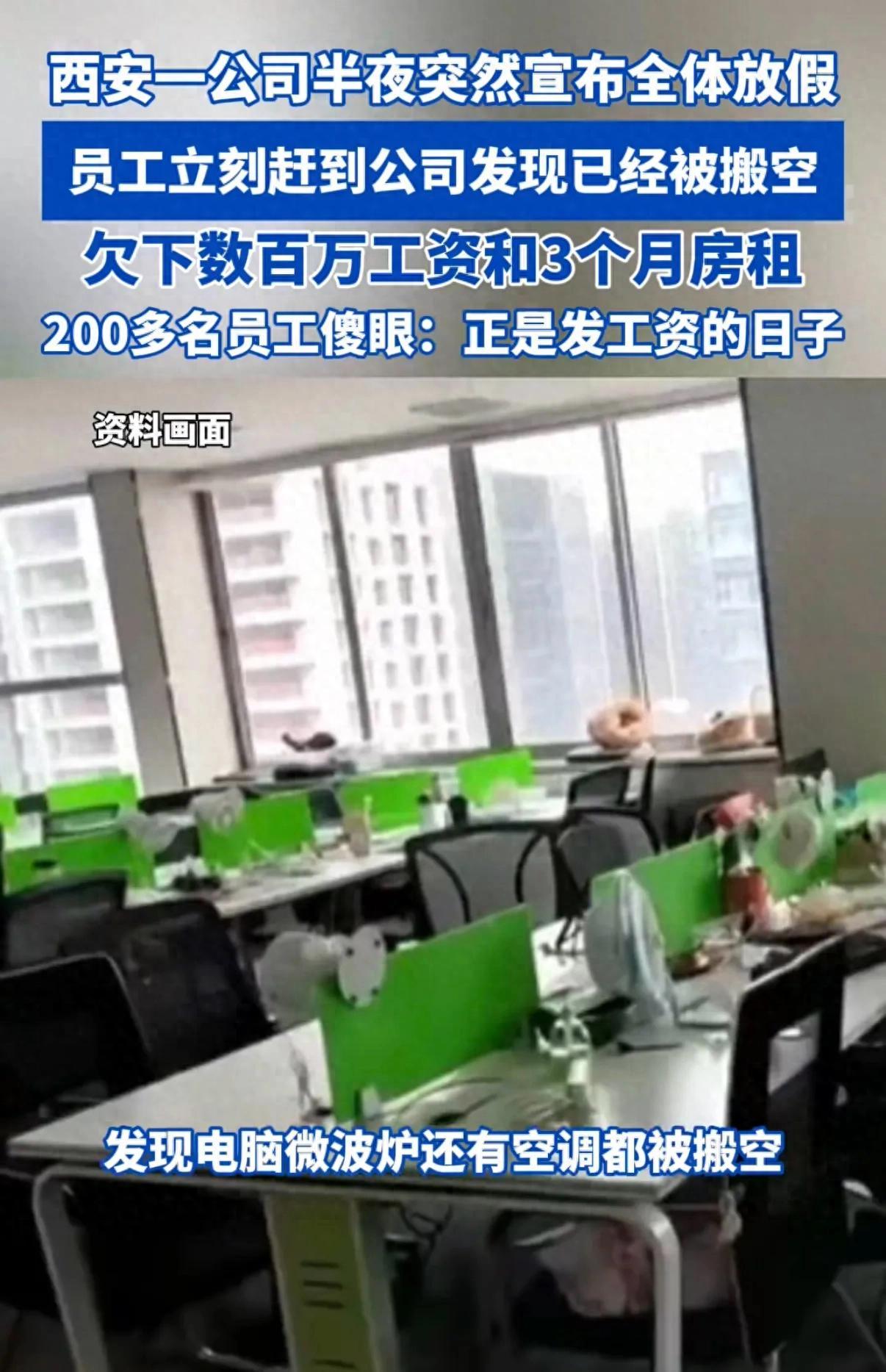太离谱！半夜钉钉甩一条放假通知，第二天整间公司人去楼空。西安这家科技公司悄