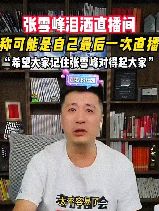 难怪不让张雪峰直播了，你看看，他都在揭示什么行业内幕。上次他直播直接捅破