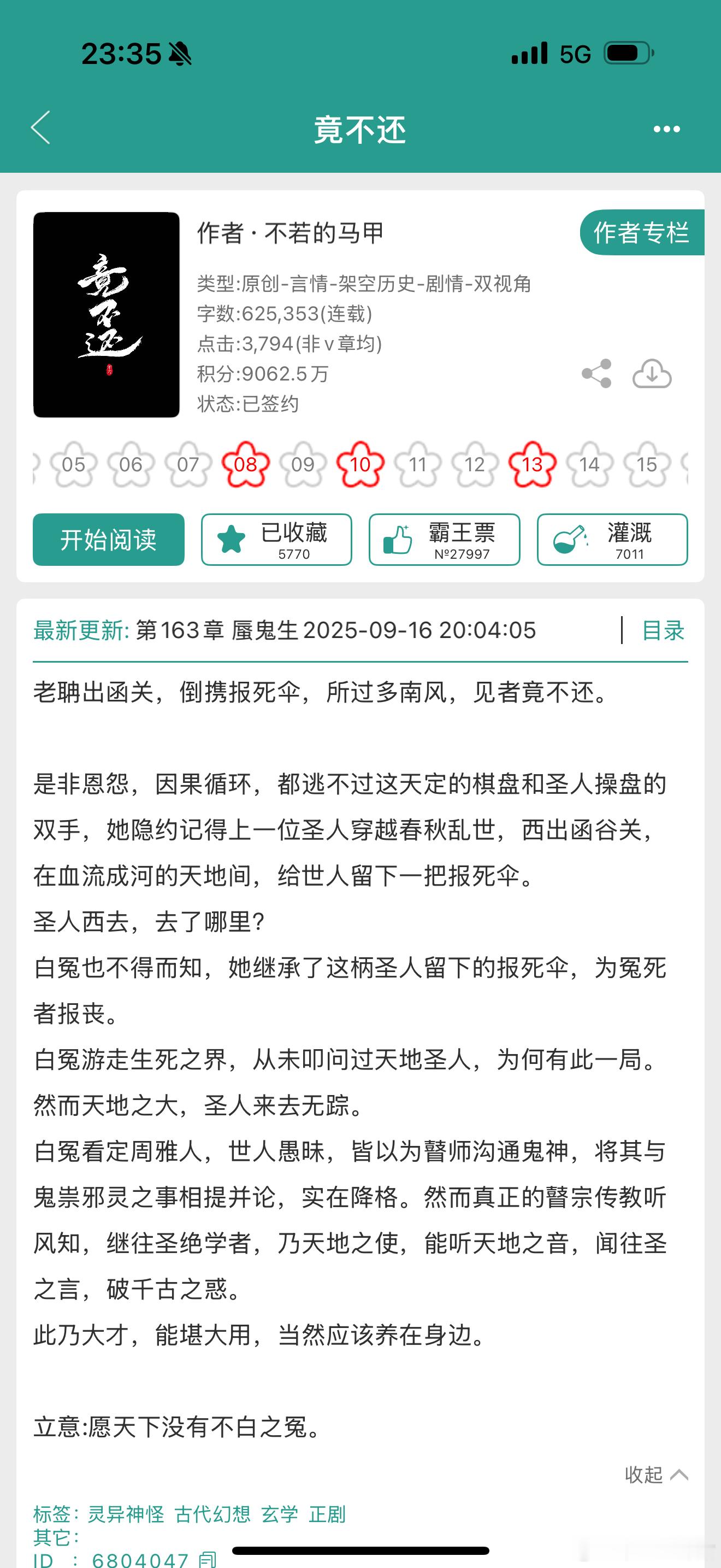 这个点睡醒了开看不若的《竟不还》​​​