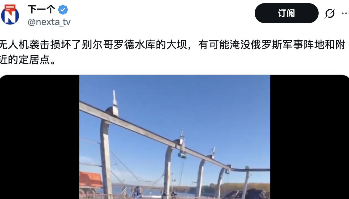 【乌克兰攻击别尔哥罗德州水库大坝,俄军军事阵地可能被淹没】根据白俄罗斯媒体的