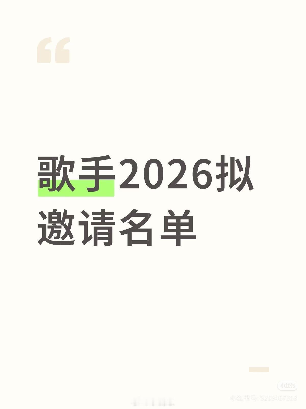 歌手歌王2026首发1.王力宏（已确定）2.张碧晨（已确定）3.梁博（洽