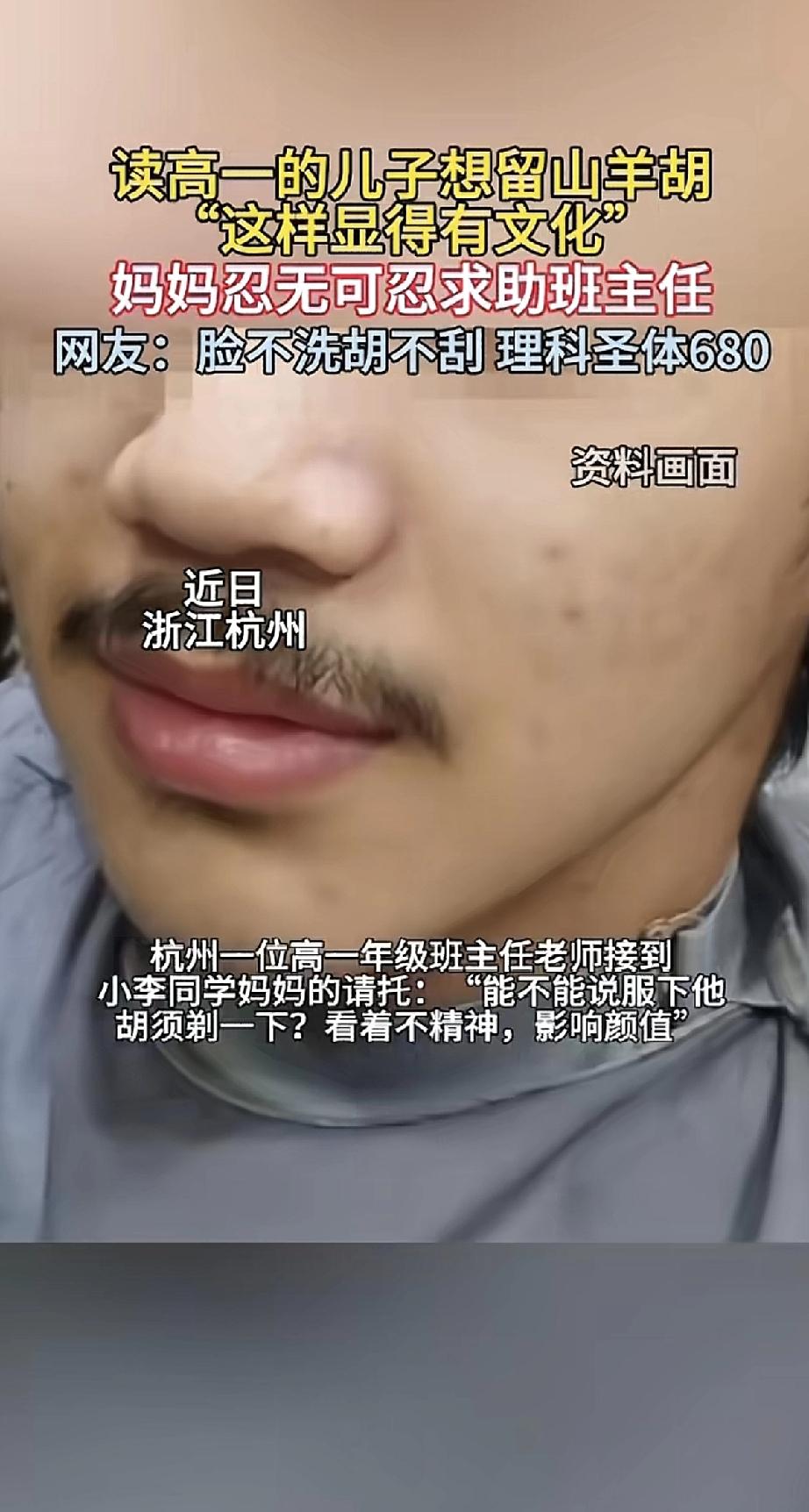 杭州有个高一男生，最近开始留山羊胡。妈妈看着实在别扭，劝他刮掉，儿子不干，说这样