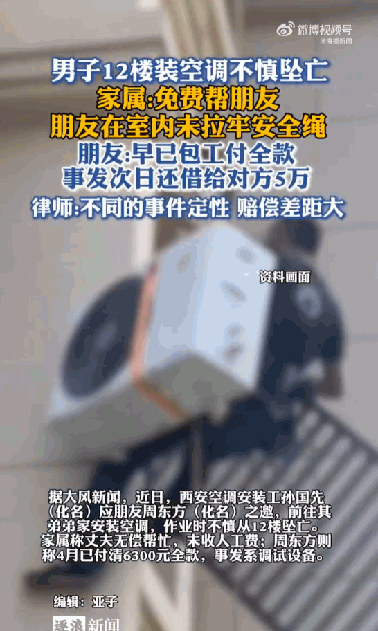 悲剧还是发生了！陕西西安，一名干了多年的空调安装工师傅，应朋友之邀去12楼装空调