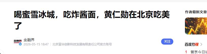 不得不佩服北京这位饭店女老板，脑子转得真快，获悉黄仁勋就在店门口，她快步下楼拨开