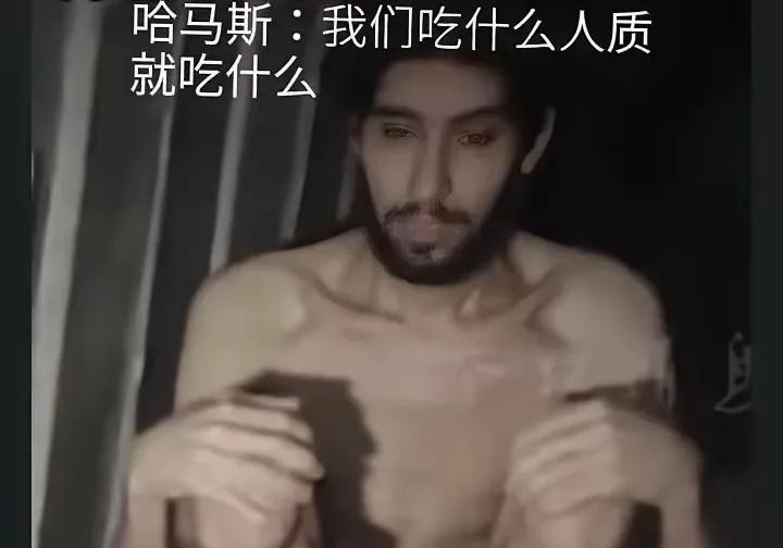 哈马斯挺有心机！哈马斯扣押的人质一定是以色列的关键人物。为了激起以色列民众愤慨