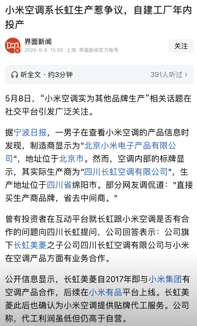 小米的空调竟然是长虹代工贴牌的，并且小米空调代工贴牌成功战胜了海信等知名空调企业