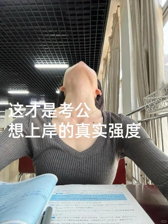 给大家普及下：要努力到什么程度才能100天考上公务员！！​​​