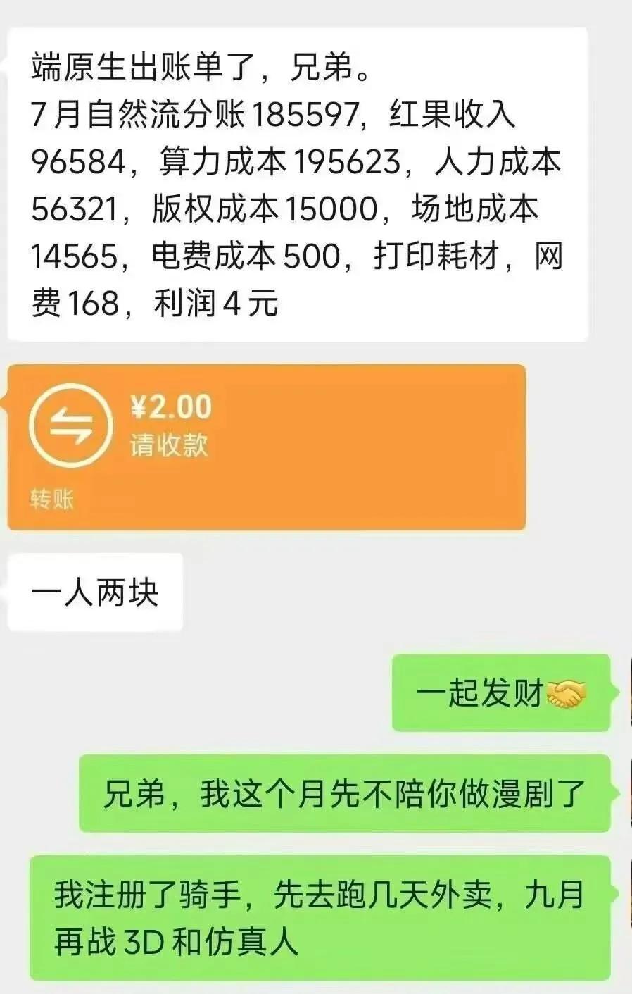看到有朋友晒出的AI漫剧7月账单，直接笑出工伤——自然流分账18.5万，红果收