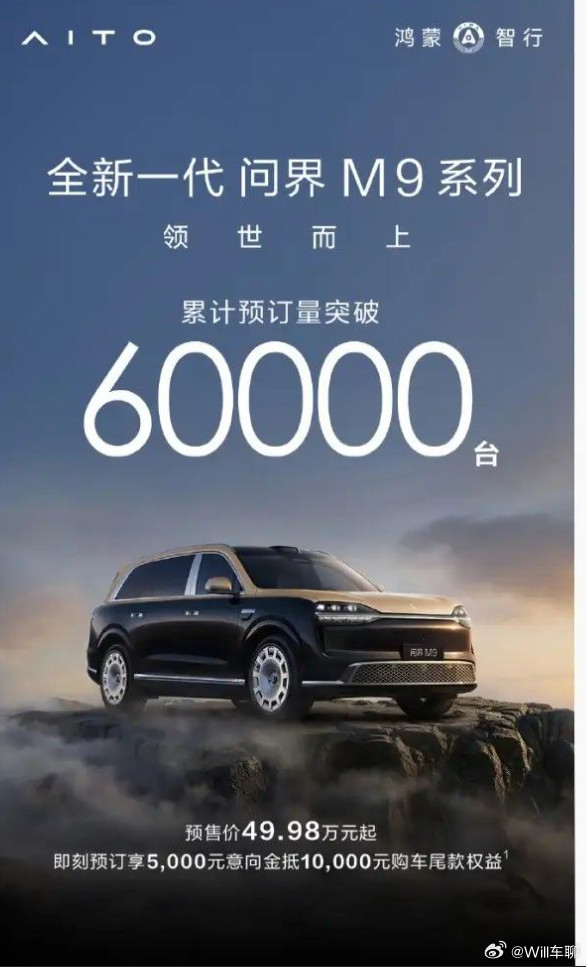 全新一代问界M9系列预订破6万华为合作了这么多家，目前就是问界和尊界跑出来了成