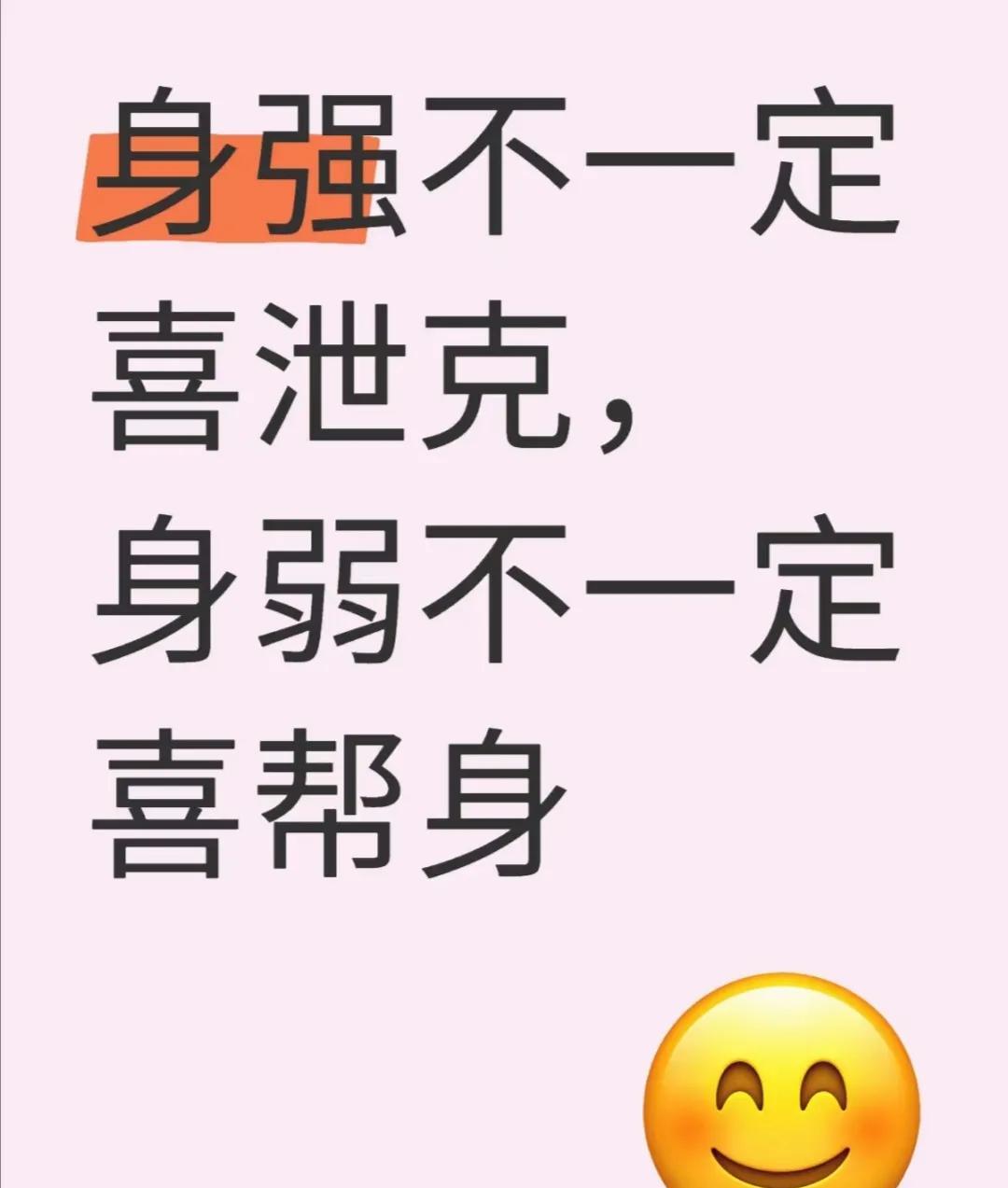 要结合全盘和其他因素看身强不一定喜泄克，身弱不一定喜帮身1.调候：7+
