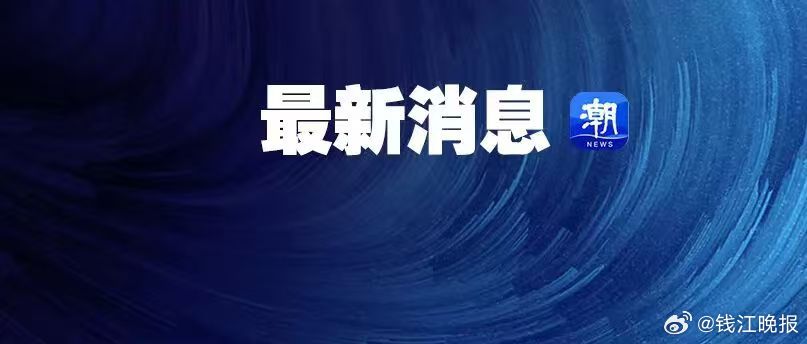#杭州市教育局发布安全复课提醒#今天16时，杭州市人民政府防汛防台抗旱（防低温