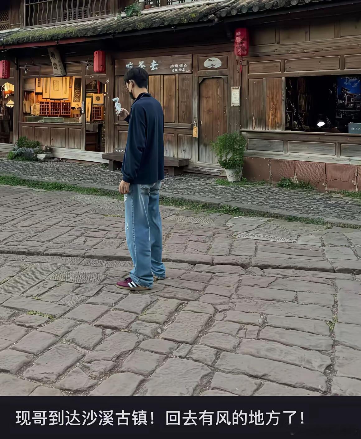 李现沙溪古镇被偶遇！重回有风的地方，刚下飞机放下行李就去玩了，高能量人士。