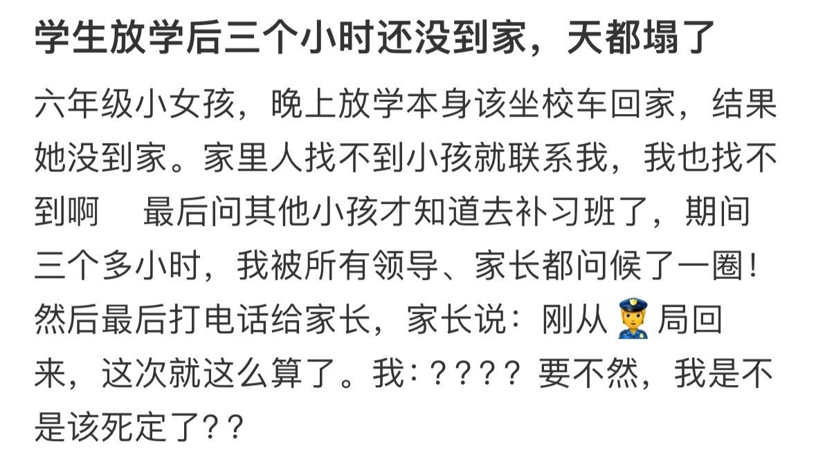 学生放学后三小时还没到家！！！