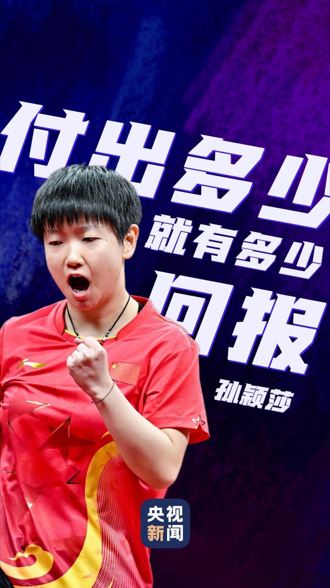 #亚运会倒计时10天#名古屋亚运会将于9月19日至10月4日进行，倒计时10天！孙颖莎能量守恒:“付