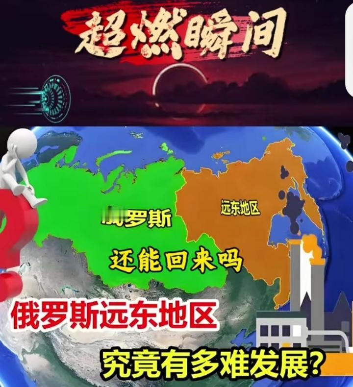 远东故土能收复吗？3个现实让情怀落地，合作才是真答案刷到“远东故土能否收复