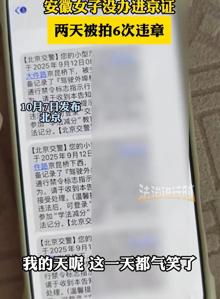 安徽一女子在放假前开车去北京，可两天时间下来，竟然收到了6条违章信息，她自己也不