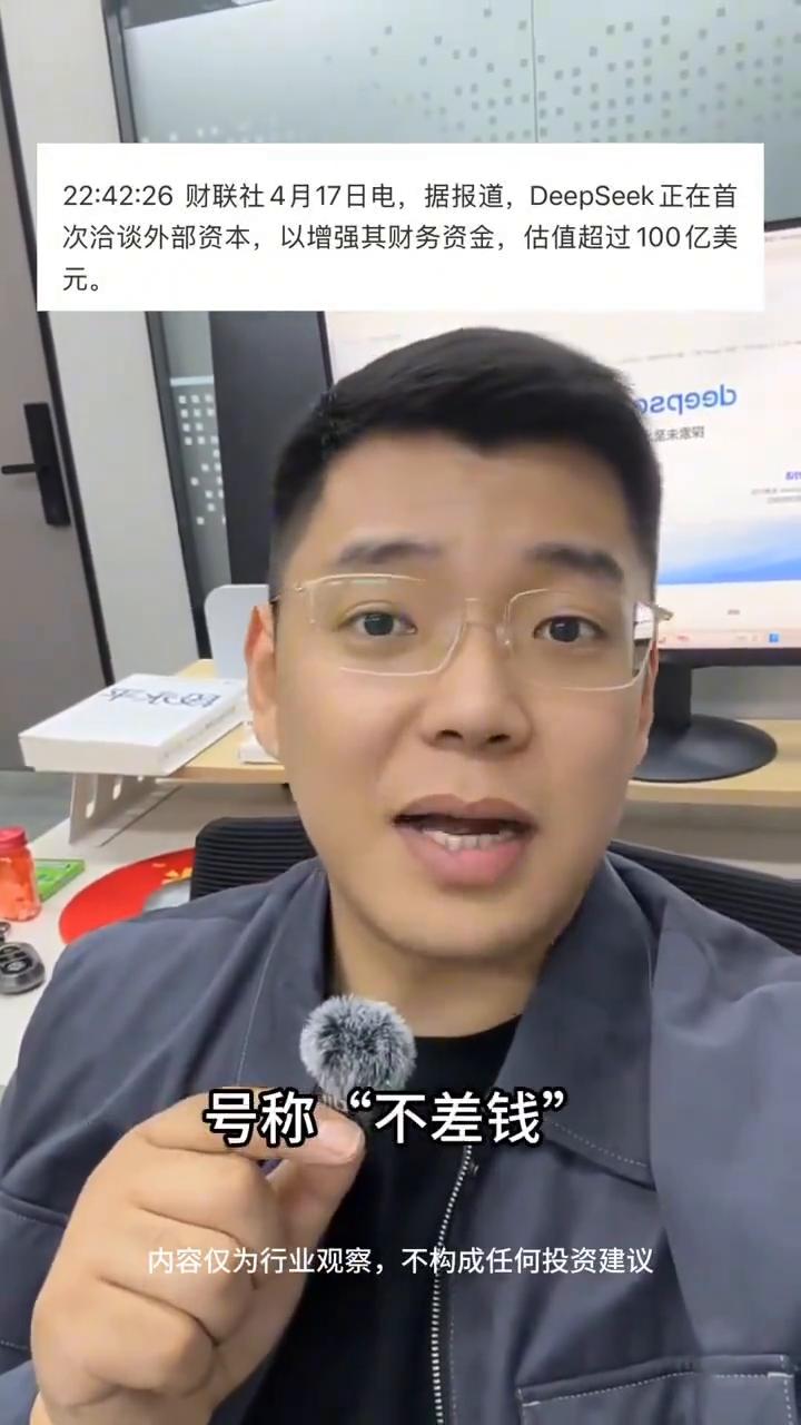 DeepSeek启动融资。重磅消息，没等来DeepSeekV4新模型，却等来