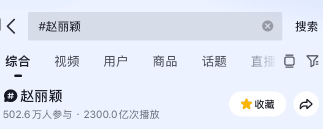 赵丽颖楚乔传超2300亿，DOU继续稳坐女性公众人物话题排行榜第一。除此之外