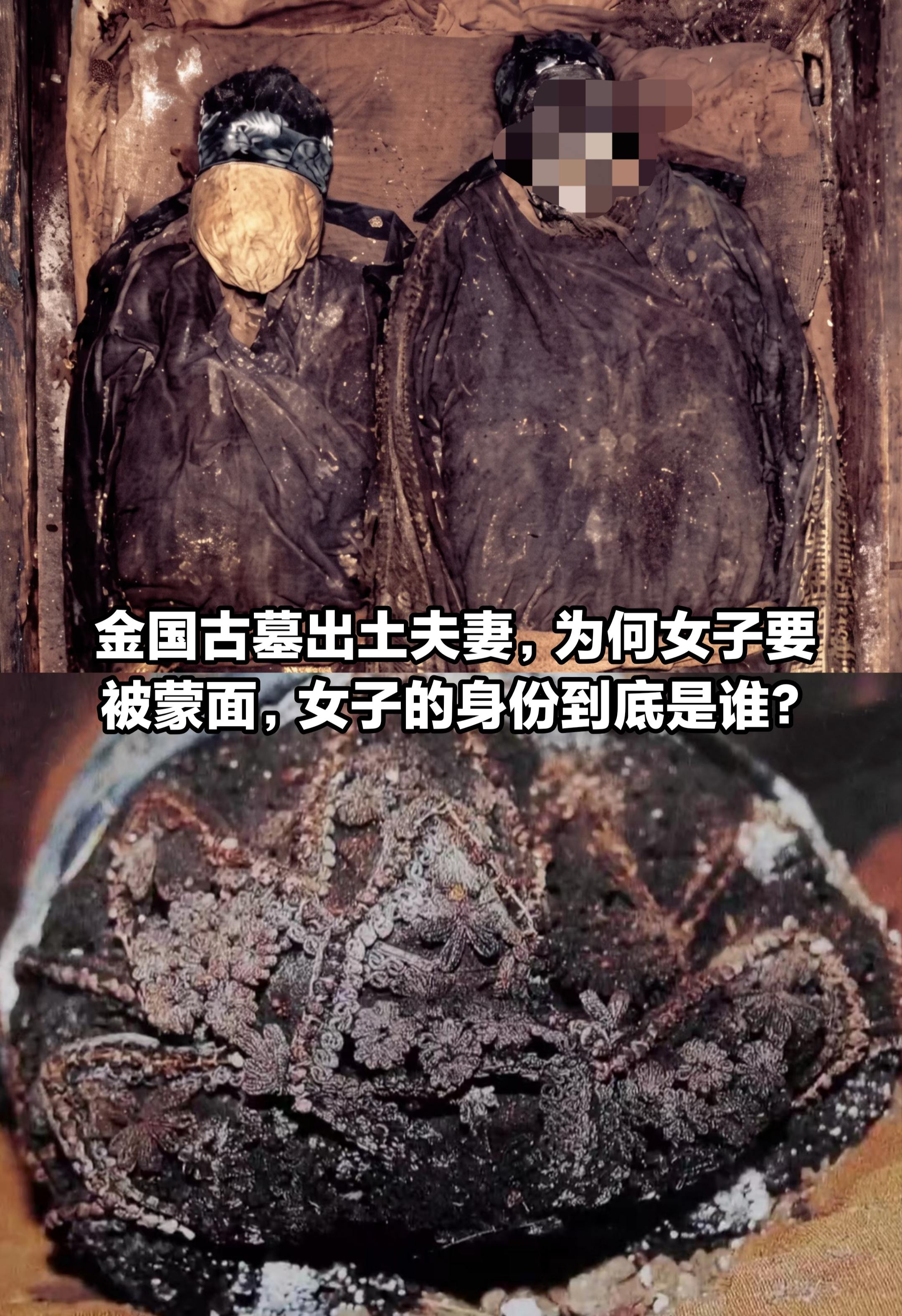 金国古墓出土夫妻墓，为何女子要被蒙面？