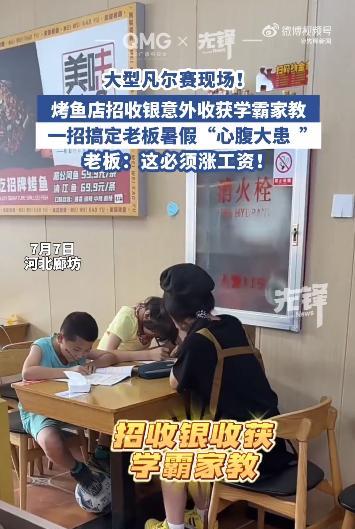 “赚麻了！”近日河北，一烤鱼店老板招了一名大学生暑假工，可令他意外的是，在饭店空