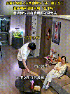 “万万没想到！”江苏苏州，一对夫妻正为琐事吵得面红耳赤，谁知丈夫突然掏出一份已