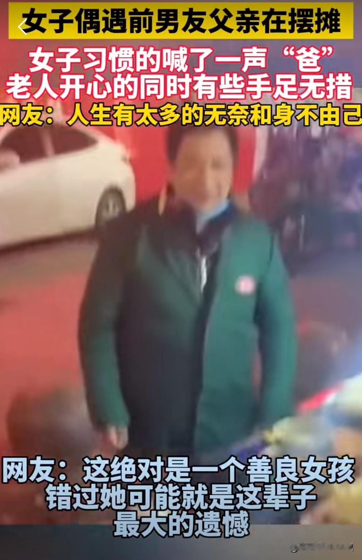 女子在街上看到前男友的父亲在路边摆摊，于是习惯性的喊了一声“爸”。老人非常开心
