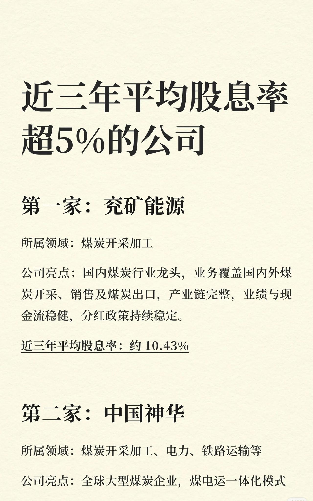 近三年平均股息率超过5%的多家优质公司，涵盖煤炭、银行、燃气、交通运输、钢铁