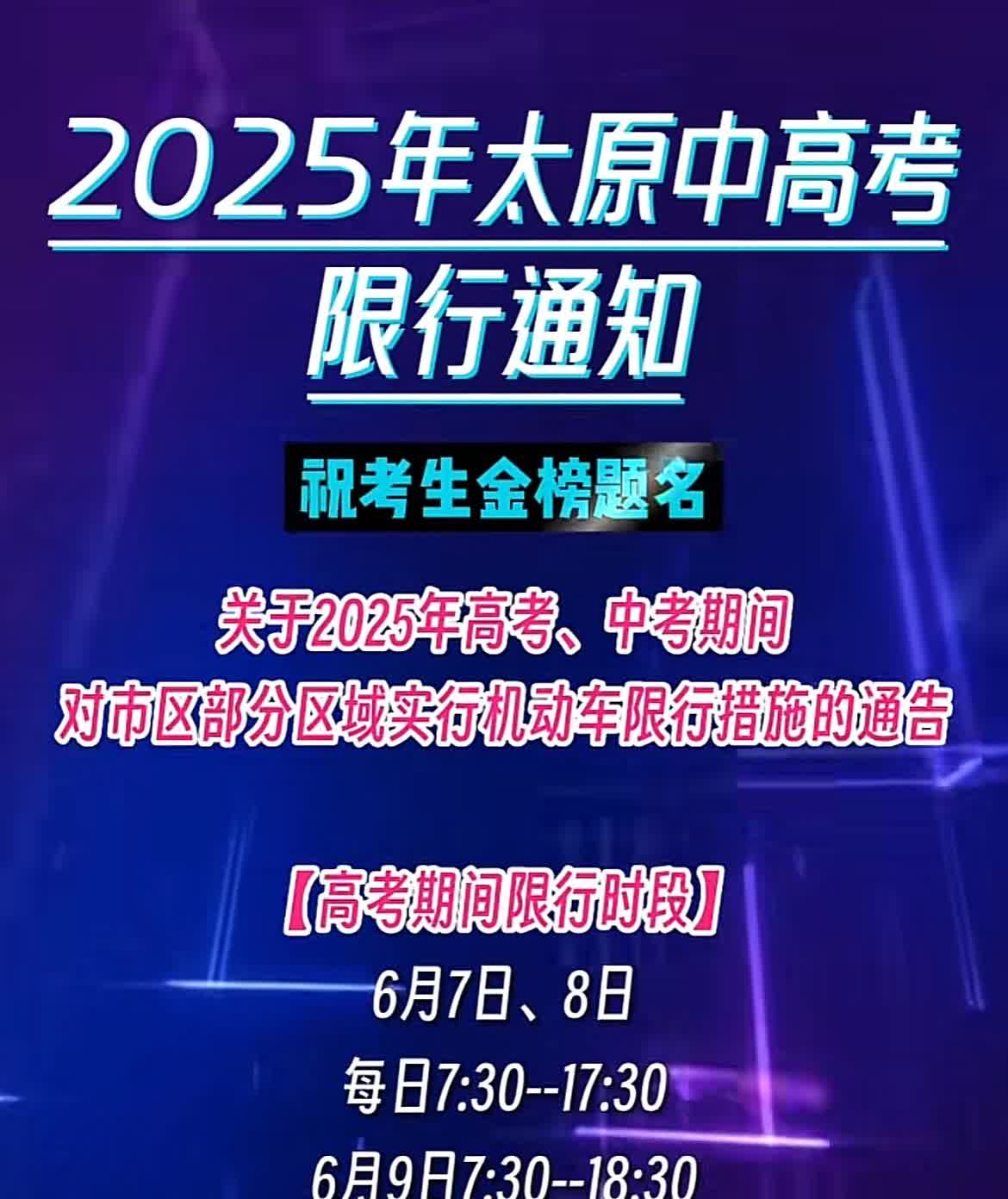 太原中高考期间汽车限行通知来了。中考、高考期间对太原市区部分区域实行机动