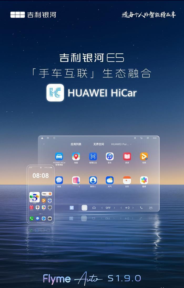 联手华为，吉利银河E5FlymeAutoS1.9.0车机更新华为Hicar互