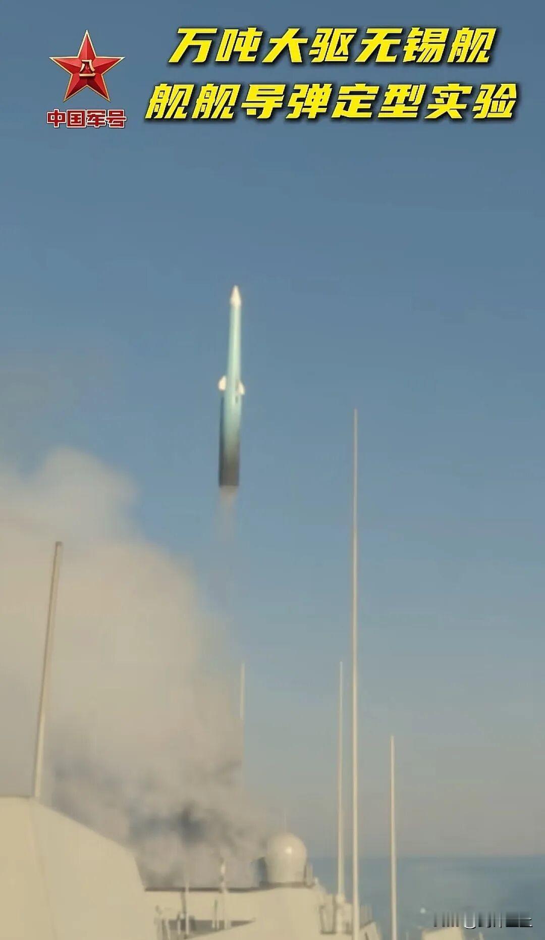 055无锡舰发射鹰击20的画面首次曝光双锥体弹头，1500公里➕的射程，末端俯