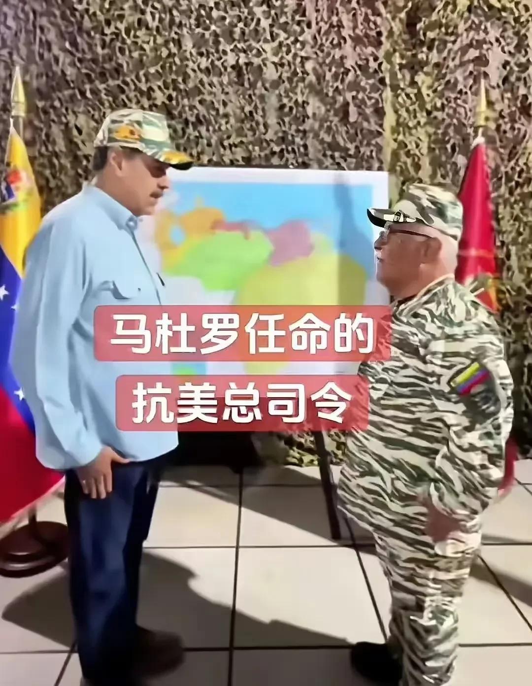 一点都不慌，面对美国大兵压境，马杜罗任命并晋升一名少将，让他全权负责对抗美军。马