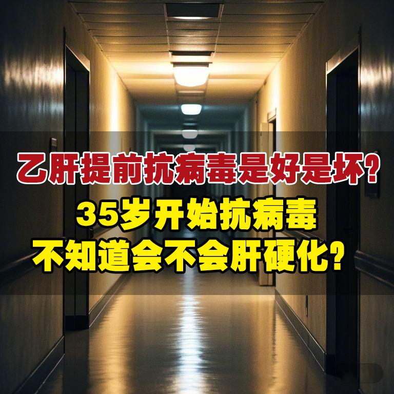 乙肝抗病毒治疗是控制病情、预防肝硬化和肝癌的关键手段，但并非所有患者都...
