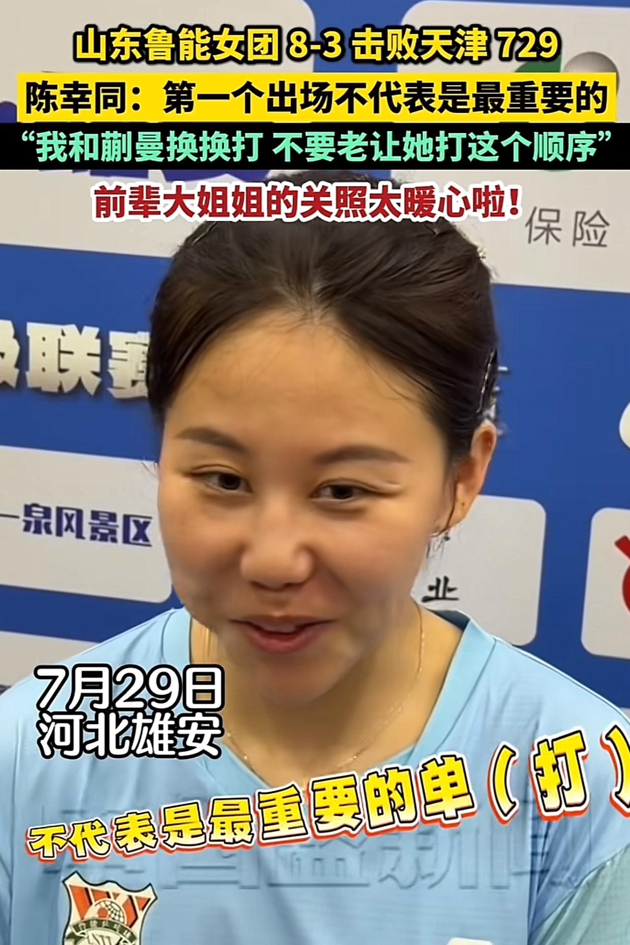 很佩服陈幸同这个谦虚劲！出任第一单，赢了比赛的她，接受采访时说道：谁打第一单并不