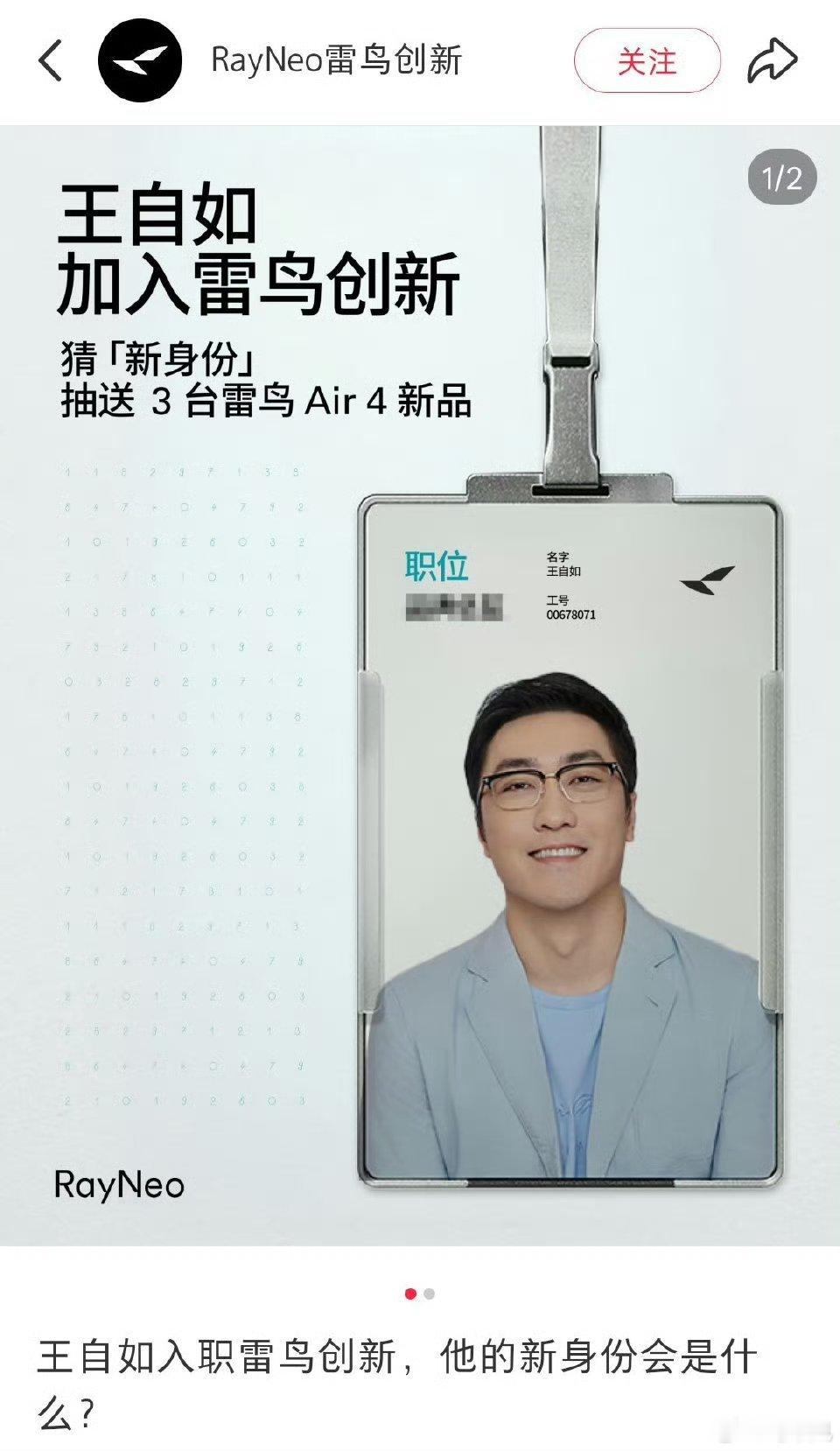 老王明明是个老板命，却非要跟命运抗争去打工。[doge]王自如加入雷鸟创新​​