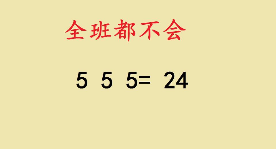 六年级数学题：555=24，全班懵圈啦！家人们谁懂啊！今天被一道六