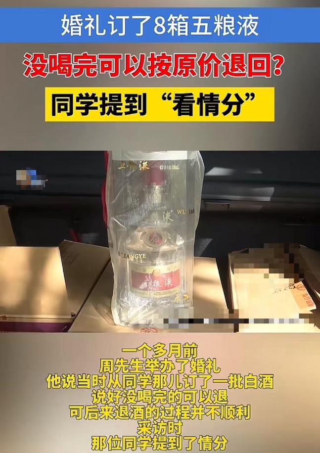 “到底谁占理？”浙江杭州，男子结婚找老同学订了8箱五粮液，说好没喝完可以按原价退