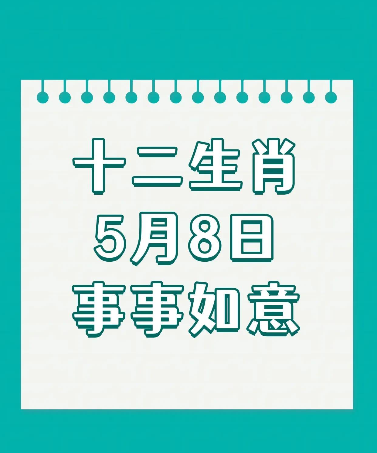 5月8日十二生肖幸运生肖前四名：4.亥猪：财运事业双丰收。3.午马：活