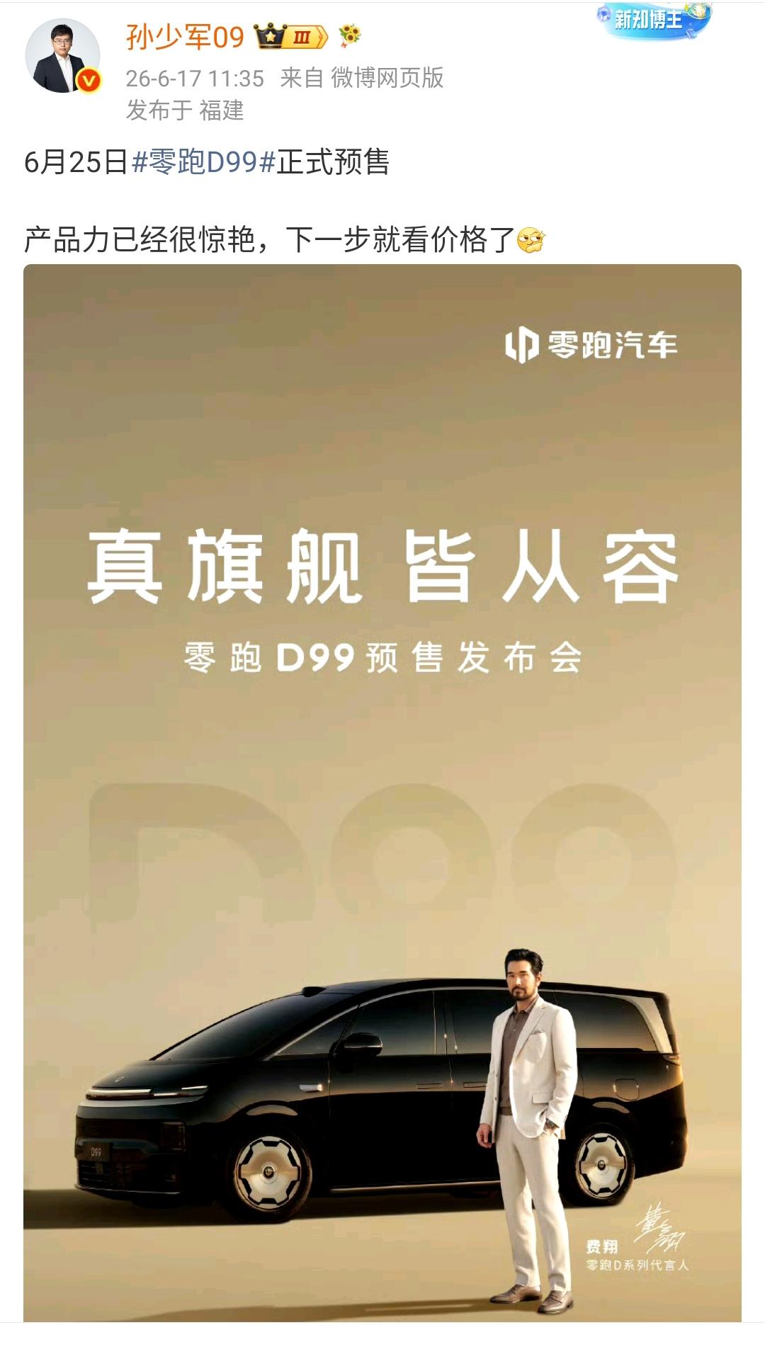 孙少军：6月25日零跑D99正式预售，产品力已经很惊艳，下一步就看价格了！零