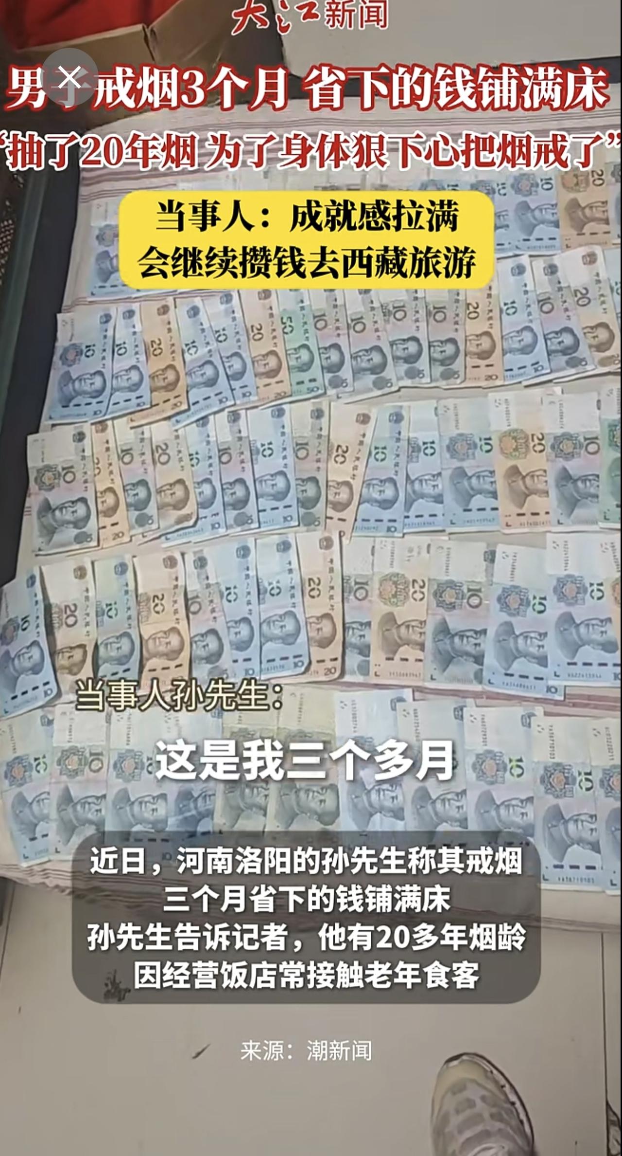 河南洛阳一男子戒烟3个月，省下的钱可以铺满床