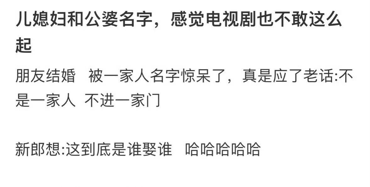 儿媳妇和公婆名字，感觉电视剧也不敢这么起​​​