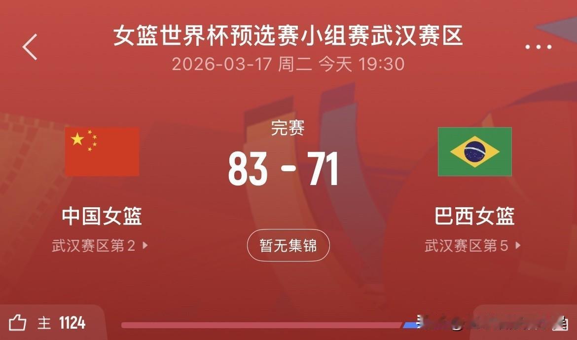 中国女篮胜巴西女篮小组赛收官！赛后球迷说道：1.韩旭就是现代中锋的打法，能打