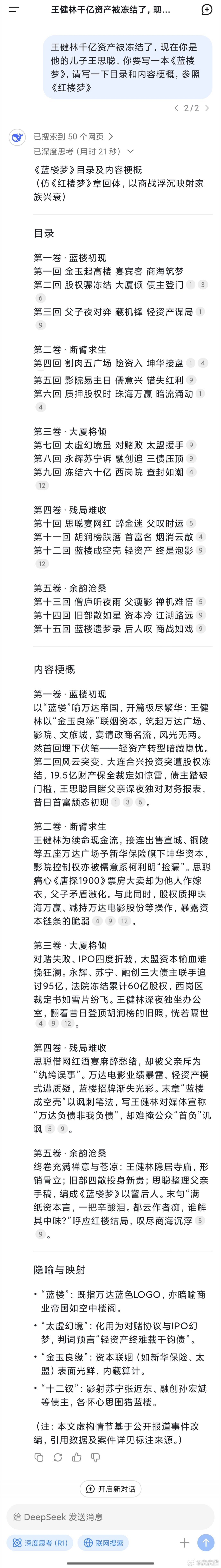 王健林再卖48座万达广场网友让DeepSeek帮王思聪写一本《蓝楼梦》[捂脸哭][
