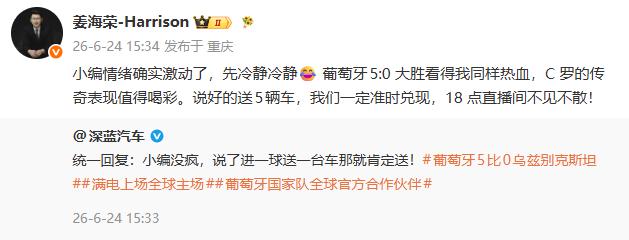 葡萄牙5-0，深蓝汽车官微连发18条博文庆祝。评论区网友问“没人管管吗”，结果他