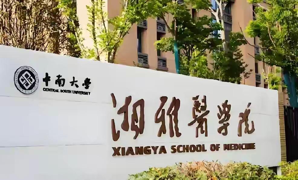 湘雅医学院，就是原来的湖南医科大学吗？它是被中南大学“吞并”，还是与之合并了呢？