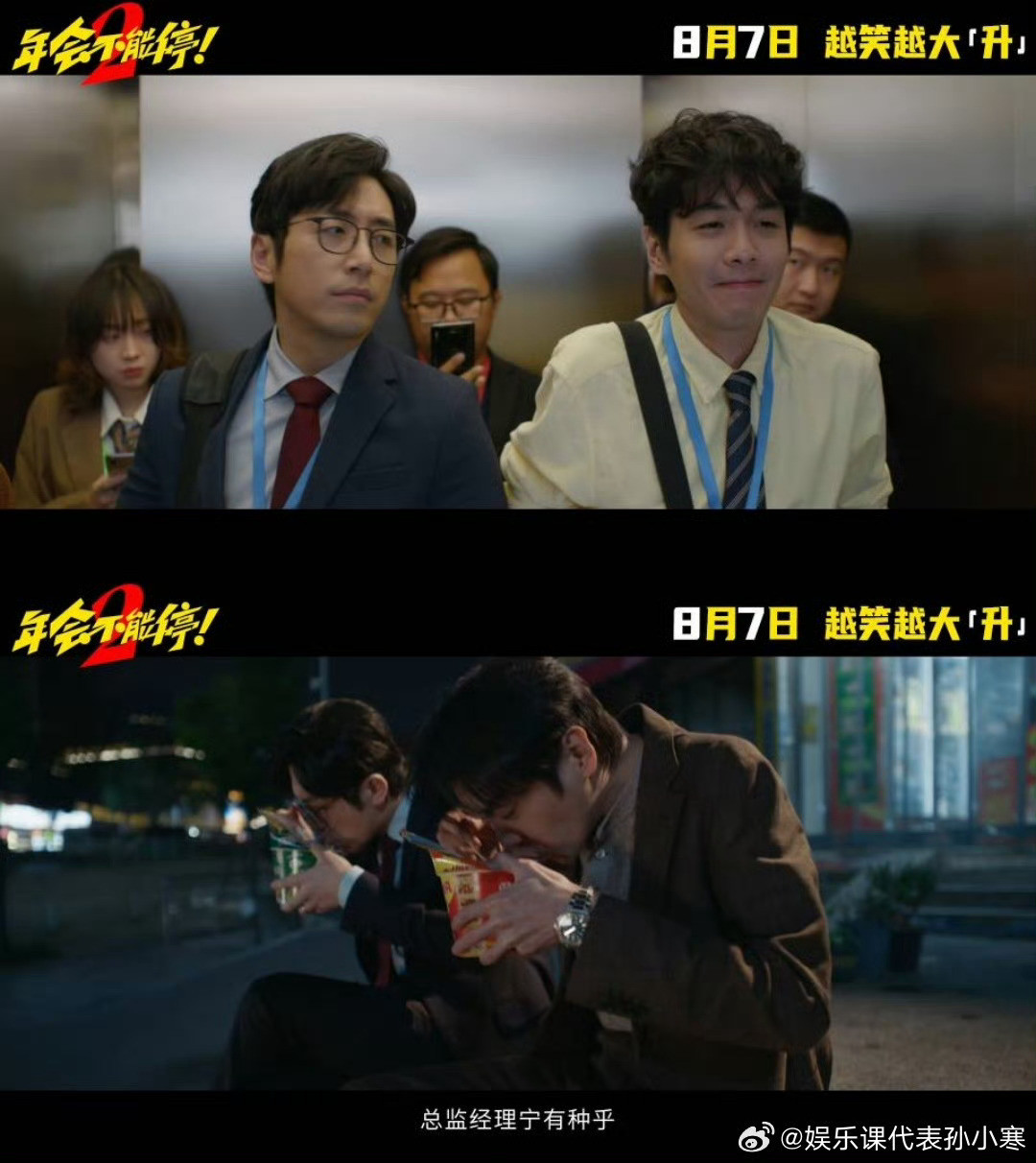 年会不能停2预告一个热血冲锋，一个保命开摆，这对卧龙凤雏终于要联手整顿职场了！8