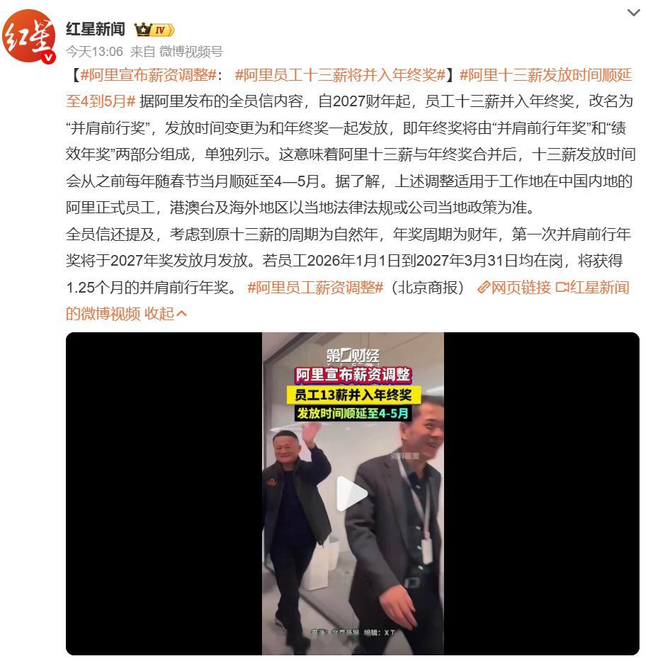 阿里员工十三薪将并入年终奖对普通员工来说，更难拿到、到手更晚、甚至可能拿不到。以