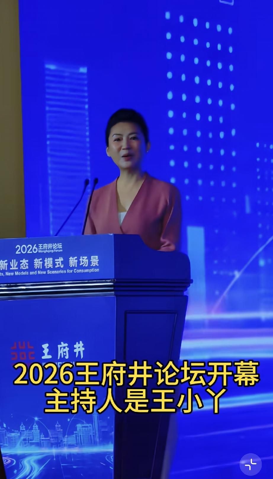 7月10日，王小丫罕见露面，她在北京饭店金色大厅主持2026王府井论坛，58岁的